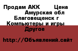 Продам АКК WOT › Цена ­ 12 000 - Амурская обл., Благовещенск г. Компьютеры и игры » Другое   